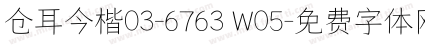 仓耳今楷03-6763 W05字体转换